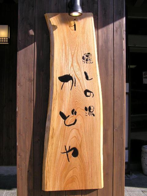 ホテル 癒しの湯　かどや 山ノ内町 エクステリア 写真